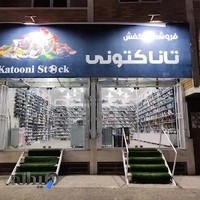 فروشگاه تانا کتونی