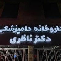 داروخانه دامپزشکی دکتر ناظری