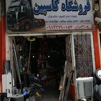 فروشگاه تزیینات خودرو کاسپین