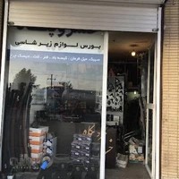 فروشگاه خسروپناه,لوازم زیرشاسی