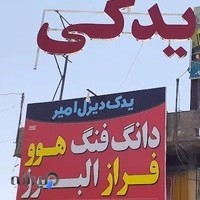 یدکی هوو دانگ فنگ امیربدرالدینی