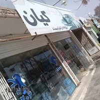 لوازم یدکی کیان