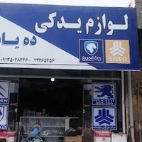 لوازم یدکی دهیادگاری