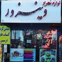 لوازم تحریر وینزور