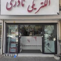 الکتریکی نادری