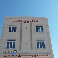 الکتریکی کالای برق محسن