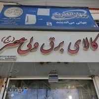 کالای برق ولیعصر(ع)