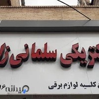 الکتریکی سلمانی زاده