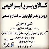 الکتریکی ابراهیمی شعبه۲