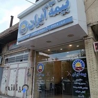 بیمه ایران نمایندگی عتیقی