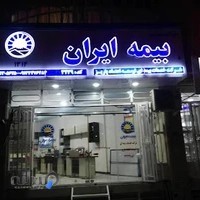 بیمه ایران پاریز _زینلی پاریزی