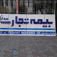 بیمه تجارت نو