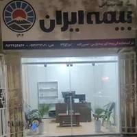 بیمه ایران-نصیرزاده