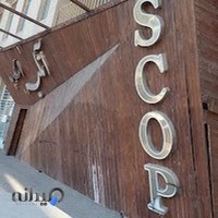 آتلیه اسکوپ