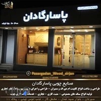 صنایع چوب پاسارگادان