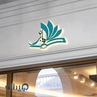 مدرسه غیر دولتی رویان برتر