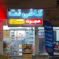کافی نت هجرت
