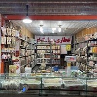 عطاری فتوت(چهلگیاه)