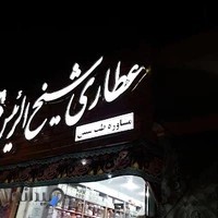 عطاری شیخ الرئیس