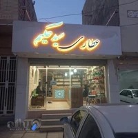 عطاری و گیاهان دارویی سید حکیم