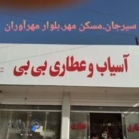 آسیاب و عطاری بی بی