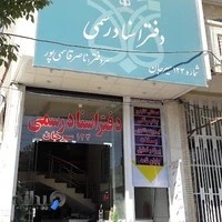 دفترخانه اسناد رسمی۱۲۳ قاسمی پور