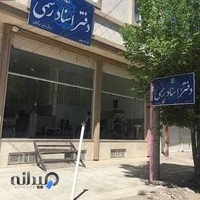 دفتر اسناد رسمی 28 سیرجان