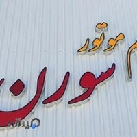 تنظیم موتور سورن آهو زرین