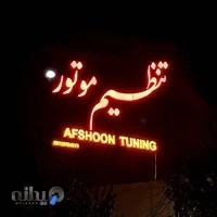 تنظیم موتور افشون