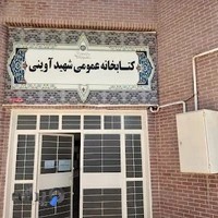 کتابخانه شهید آوینی