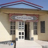 کتابخانه عمومی بنان الشریعه هماشهر سیرجان