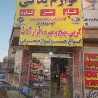 لوازم یدکی فاو،کاوه،بنز خسروپناه