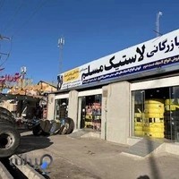 بازرگانی لاستیک مسلم