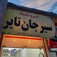 سیرجان تایر