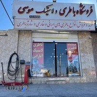 فروشگاه باطری و لاستیک موسی