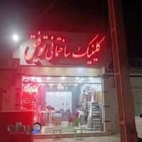 کلینیک ساختمانی توفیق