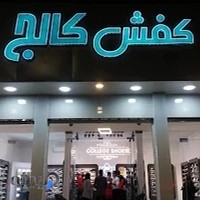 کفش کالج
