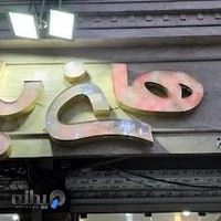 سيسموني هاني بال