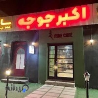 کافه رستوران فرمانیه پارس