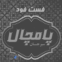 فست فود پامچال