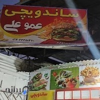 فست فود عمو علی