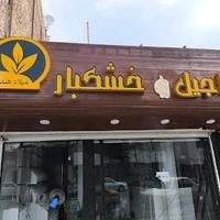 آجیل و خشکبار میلاد هندیزی