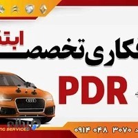 صافکاری تخصصی ابتکار pdr