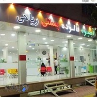 ابمیوه وفالوده بستنی ریاحی