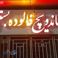 ساندویچی و فالوده بستنی ابراهیم