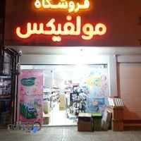 پوشاک بچه(مولفیکس،مای بیبی،ببم،کوکومی و...)