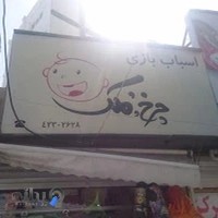 اسباب بازی چرخ و فلک