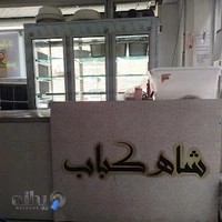 شاه کباب