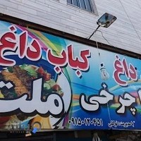 کبابی ملت نان داغ کباب داغ پاچرخی