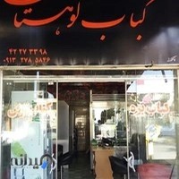 کبابی کوهستان